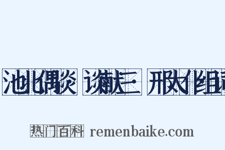 池北偶谈·谈献三·邢太仆组词是什么意思的图片